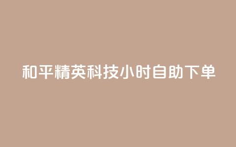 和平精英科技24小时自助下单,卡盟大全低价 - 拼多多助力网站 拼多多怎么让人帮忙砍一刀  第1张