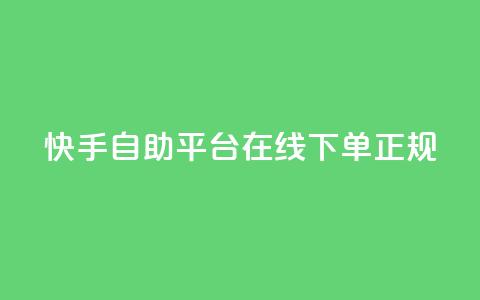 快手自助平台在线下单正规,QQ空间 - 快手低价代刷卡盟 快手协议人气自助平台有哪些  第1张