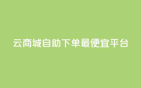 云商城自助下单最便宜平台,黑科技查看对方抖音关注了谁 - cf小号购买平台 黑科技自助下单商城  第1张