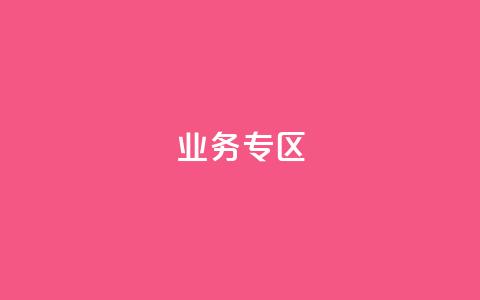 ks业务专区,KS亲密打call - 抖音24小时赞 自助下单24小时平台最便宜 第1张 ks业务专区,KS亲密打call - 抖音24小时赞 自助下单24小时平台最便宜 第1张