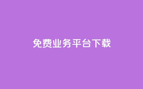 ks免费业务平台下载,每日可以免费领1000播放量快手 - 抖音点赞自助平台有哪些 dy自助平台业务下单真人  第1张