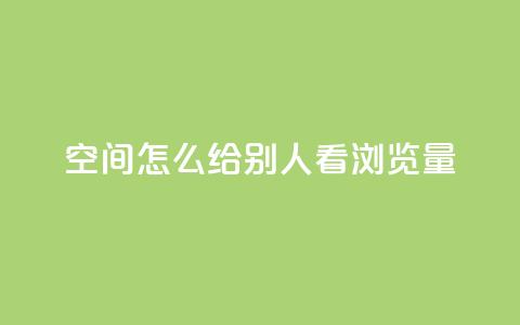QQ空间怎么给别人看浏览量 - 如何查看QQ空间浏览量! 第1张 QQ空间怎么给别人看浏览量 - 如何查看QQ空间浏览量! 第1张