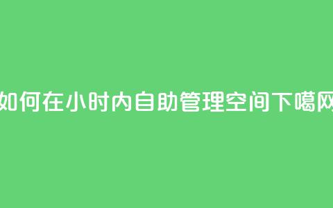 如何在24小时内自助管理QQ空间? 第1张 如何在24小时内自助管理QQ空间? 第1张