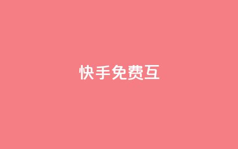 快手免费互app - 空间访客 第1张 快手免费互app - 空间访客 第1张
