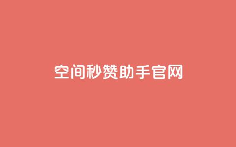 qq空间秒赞助手官网 - qq空间秒赞助手官方网站全新上线，助您轻松增加点赞量!  第1张