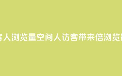 QQ空间访客1人浏览量3 - QQ空间1人访客	，带来3倍浏览量！~  第1张