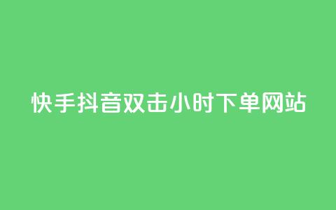 快手抖音双击24小时下单网站,抖音粉丝导入今日头条 - 业务自助下单网站官网 发卡平台  第1张