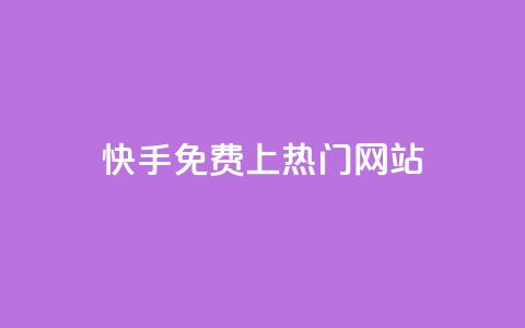 快手免费上热门网站,卡盟qq业务最低价 - ks一元1000个赞秒到软件 qq24小时秒单业务网 第1张 快手免费上热门网站,卡盟qq业务最低价 - ks一元1000个赞秒到软件 qq24小时秒单业务网 第1张