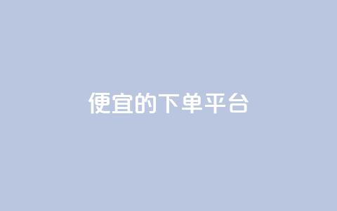 ks便宜的下单平台,dy粉丝特价 - 抖音怎样快速吸粉 王者科技自助平台 第1张 ks便宜的下单平台,dy粉丝特价 - 抖音怎样快速吸粉 王者科技自助平台 第1张