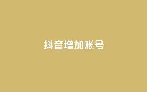 抖音增加账号,专做点赞评论的平台 - 全民K歌机器粉下单平台 抖音推广有哪些软件 第1张 抖音增加账号,专做点赞评论的平台 - 全民K歌机器粉下单平台 抖音推广有哪些软件 第1张