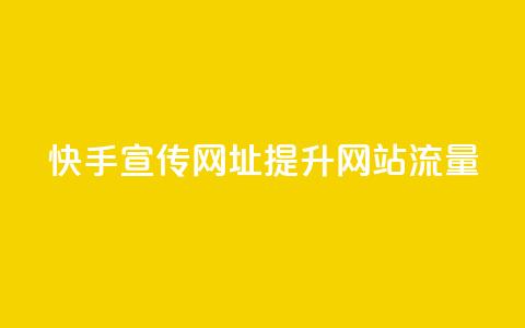快手宣传网址提升网站流量 第1张 快手宣传网址提升网站流量 第1张
