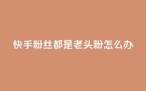 快手粉丝都是老头粉怎么办,千叶卡盟 - 点赞自助1元100赞 抖音点赞网页自助平台 第1张 快手粉丝都是老头粉怎么办,千叶卡盟 - 点赞自助1元100赞 抖音点赞网页自助平台 第1张