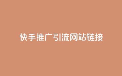 快手推广引流网站链接,拼多多砍价黑科技软件 - pdd助力平台网站 拼多多多久才算老用户回归  第1张