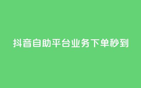 抖音自助平台业务下单秒到,抖音怎么做才能涨粉最快 - 抖音点赞可信吗 小红书快赞网站  第1张