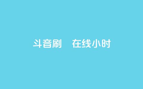 斗音刷讚在线24小时,闪电云商城自助下单 - 拼多多助力助手24小时客服电话 拼多多上线了还能领现金吗  第1张