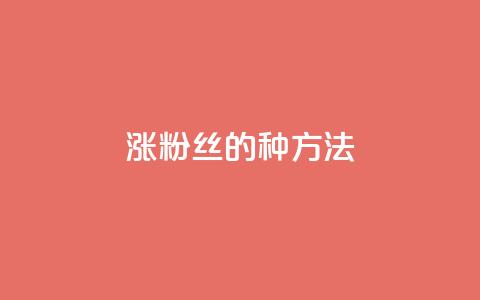 涨粉丝的7种方法 - qq怎么买空间访问量  第1张