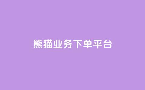 熊猫业务下单平台,免费增加播放量软件 - qq领赞宝网站 qq空间照片不点进去有浏览吗 第1张 熊猫业务下单平台,免费增加播放量软件 - qq领赞宝网站 qq空间照片不点进去有浏览吗 第1张