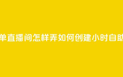 24小时自助下单直播间怎样弄(如何创建24小时自助下单直播间)  第1张