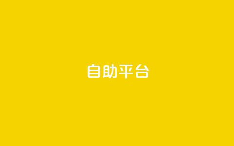 自助平台,qq空间说说平台 - 抖音快速增长粉丝的软件 抖音自助服务 第1张 自助平台,qq空间说说平台 - 抖音快速增长粉丝的软件 抖音自助服务 第1张