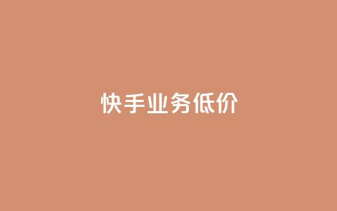 dy快手业务低价,抖音播放量充值网站 - 拼多多刀 拼多多助力网站有用吗 第1张 dy快手业务低价,抖音播放量充值网站 - 拼多多刀 拼多多助力网站有用吗 第1张