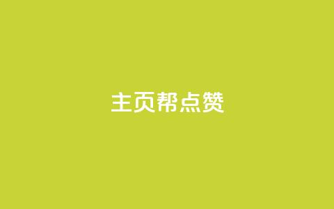 qq主页帮点赞,抖音自助平台业务下单秒到 - 快手抖音免费 粉丝完播率  第1张