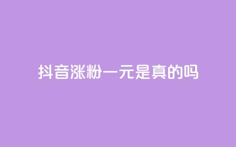 抖音涨粉一元是真的吗,抖音怎么与对方取得联系 - qq访问量免费领 qq空间说说赞点赞在线平台  第1张