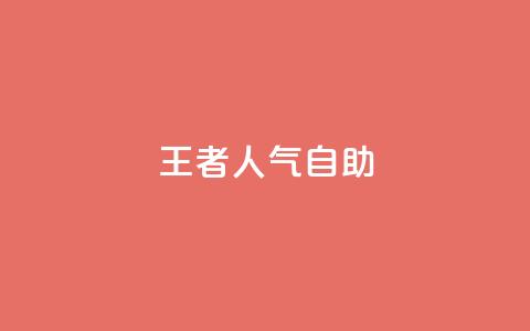 王者人气自助,QQ空间网页 - 拼多多新用户助力网站免费 拼多多免费一键助力神器  第1张