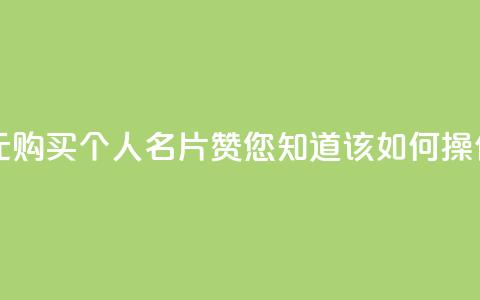 以10元购买QQ个人名片10000赞，您知道该如何操作吗？  第1张