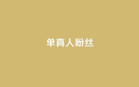 ks单真人粉丝,qq动态自动秒赞怎么设置 - 拼多多无限刀软件 拼多多水果刀  第1张