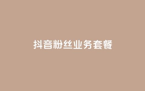 抖音粉丝业务套餐,dy点赞充值秒到账 - 抖音24小时在线下单平台免费 抖音点赞双击播放0.01下单大地房产马山肥装修活动 第1张 抖音粉丝业务套餐,dy点赞充值秒到账 - 抖音24小时在线下单平台免费 抖音点赞双击播放0.01下单大地房产马山肥装修活动 第1张