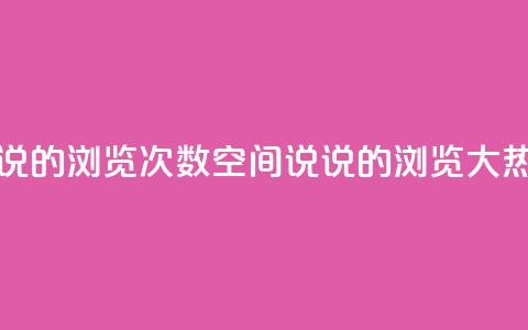 qq空间说说的浏览次数(qq空间说说的浏览大热！)  第1张
