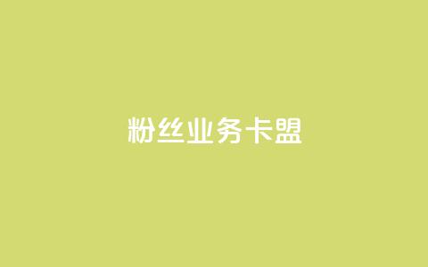 dy粉丝业务卡盟,云小店24h下单 - 拼多多自动砍刀助力软件 拼多多到兑换卡环节还差多少  第1张