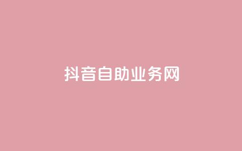 抖音自助业务网,抖音快速吸粉原理 - 回森免费涨粉丝平台 云商城app下载安卓  第1张