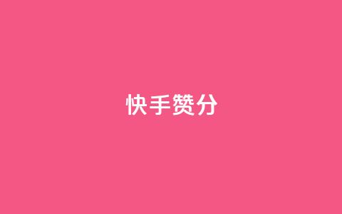 快手赞1分1000,ks业务下单平台直接进入 - 快手接单平台业务 KS自定义评论网站  第1张