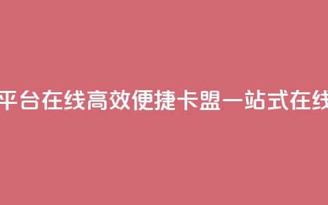 卡盟下单平台在线(高效便捷：卡盟一站式在线下单平台)  第1张