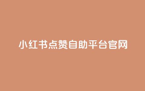 小红书点赞自助平台官网  第1张
