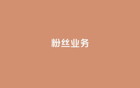 ks粉丝业务24,qq空间浏览量 - 拼多多刷助力软件 拼多多互砍  第1张