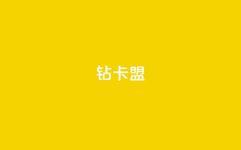 q钻卡盟,qq刷钻卡盟永久免费 - qq空间怎么看昨日浏览量 抖音点赞再取消会有记录吗 第1张 q钻卡盟,qq刷钻卡盟永久免费 - qq空间怎么看昨日浏览量 抖音点赞再取消会有记录吗 第1张