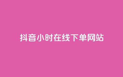 抖音24小时在线下单网站,快手买热度网站 - 0.01元,小白龙马山有限责任公司 DY自助下单商城 抖音点赞链接 抖音点赞推广  第1张