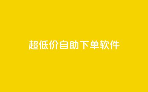 ks超低价自助下单软件,ks24小时业务自助下单网站 - dy24小时下单平台粉丝 dy点赞24小时 第1张 ks超低价自助下单软件,ks24小时业务自助下单网站 - dy24小时下单平台粉丝 dy点赞24小时 第1张