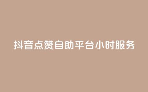 抖音点赞自助平台24小时服务,qq超级会员一年多少钱 - QQ空间访客量免费网站 抖音点赞24小时在线超低价  第1张