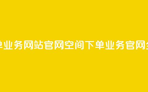 qq空间下单业务网站官网(QQ空间下单业务官网全新改版) 第1张 qq空间下单业务网站官网(QQ空间下单业务官网全新改版) 第1张