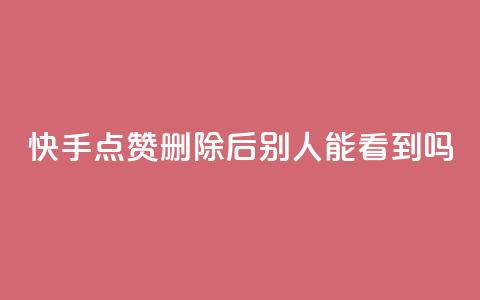 快手点赞删除后别人能看到吗,抖音24小时免费下单粉丝 - 抖音点赞充值链接 快手流量推广软件免费 第1张 快手点赞删除后别人能看到吗,抖音24小时免费下单粉丝 - 抖音点赞充值链接 快手流量推广软件免费 第1张
