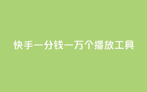 快手一分钱一万个播放工具 - 快手一万个播放工具：一分钱提高曝光量。  第1张