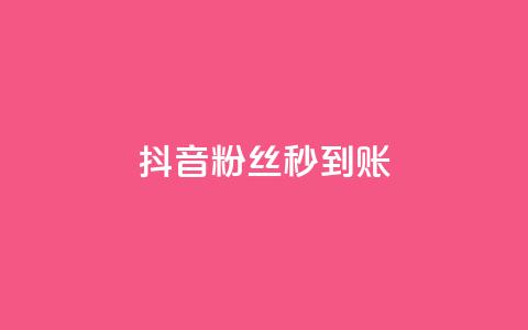抖音粉丝秒到账,快手免费网站 - 拼多多刷刀软件免费版下载 拼多多商家版怎么上架商品 第1张 抖音粉丝秒到账,快手免费网站 - 拼多多刷刀软件免费版下载 拼多多商家版怎么上架商品 第1张