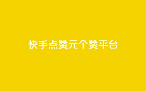 快手点赞1元100个赞平台 - 秒到便宜,空间免费一次软件,抖音怎样涨粉丝最快最有效 快手点赞评论24小时在线 qq访问量免费领  第1张