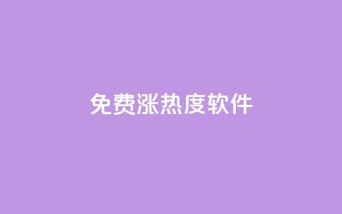 免费涨热度软件,24h自助下单商城 - 拼多多帮忙助力 拼多多助力他正什么钱呢  第1张
