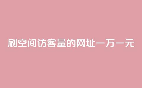 刷qq空间访客量的网址一万一元,低价qq业务网 - 拼多多免费助力工具最新版 拼多多助力总网站  第1张