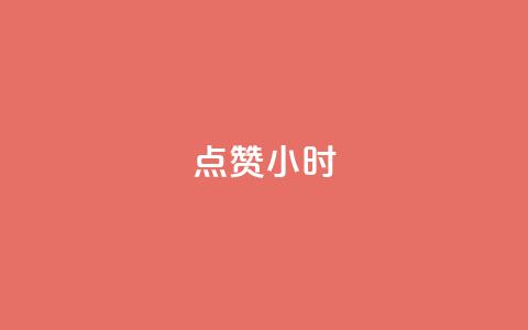 dy点赞24小时,抖音点赞ks下单 - qq免费名片十万赞每天领取 彩虹云商城怎么自动补货  第1张