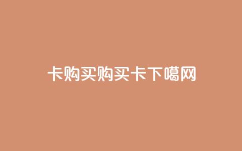 qq卡购买(购买QQ卡)  第1张